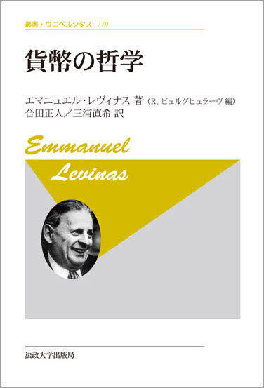 貨幣の哲学 新訳版 貨幣の哲学 〈新装版〉 – 一般財団法人法政大学出版局