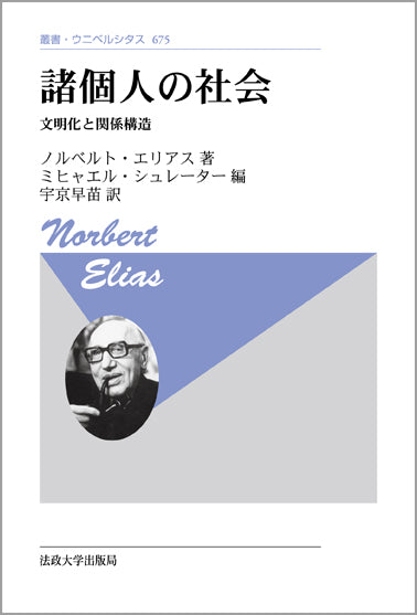 諸個人の社会 〈新装版〉