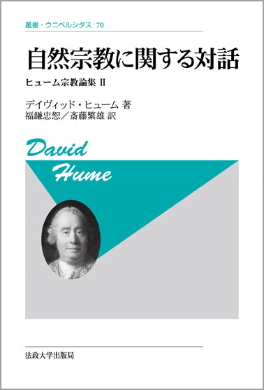 自然宗教に関する対話 〈新装版〉
