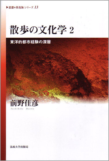 散歩の文化学 2