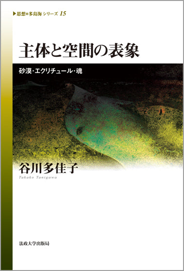 主体と空間の表象