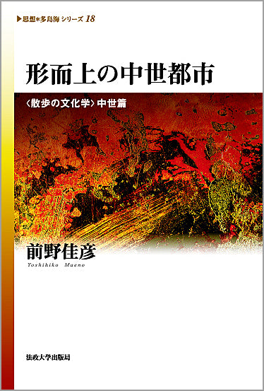 形而上の中世都市