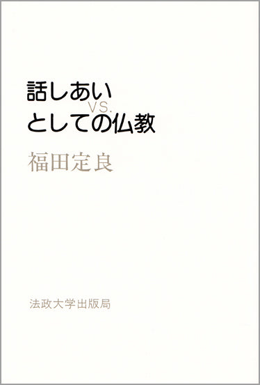 話しあいとしての仏教