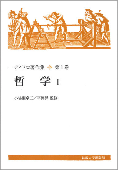 哲学 I 〈新装版〉