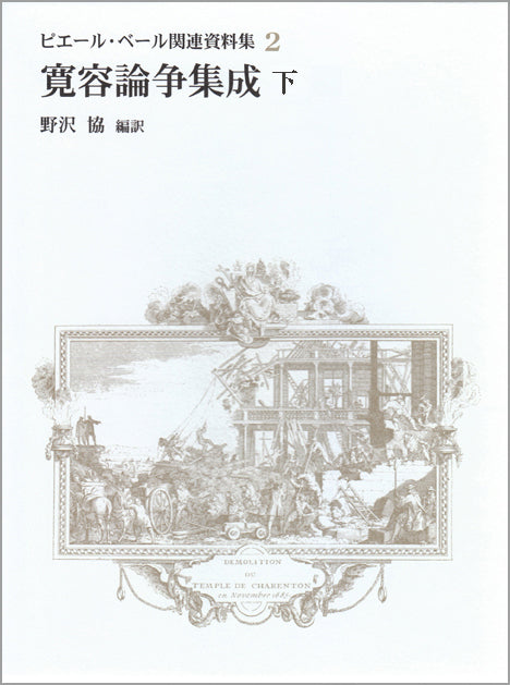 寛容論争集成・下