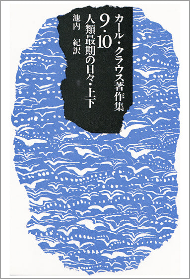 人類最期の日々 上・下
