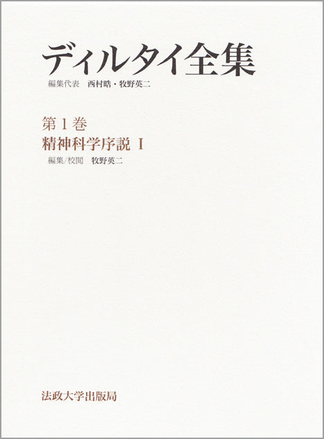 精神科学序説 I