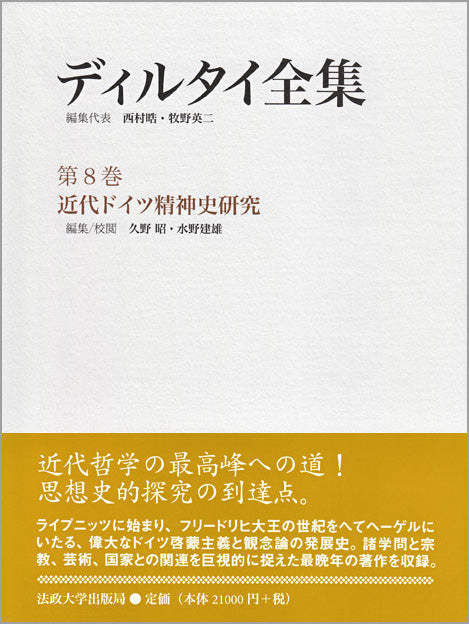 近代ドイツ精神史研究