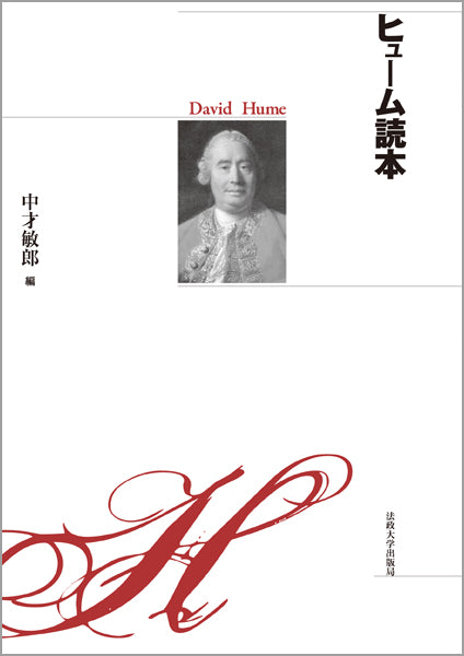 ヒューム読本 〈新装版〉