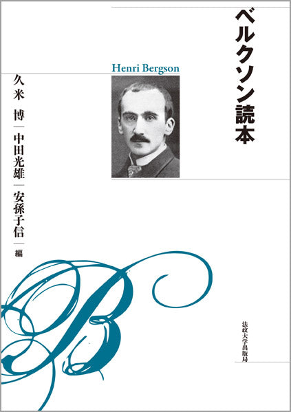 ベルクソン読本 〈新装版〉