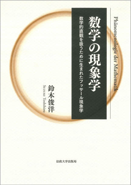数学の現象学〈新装版〉