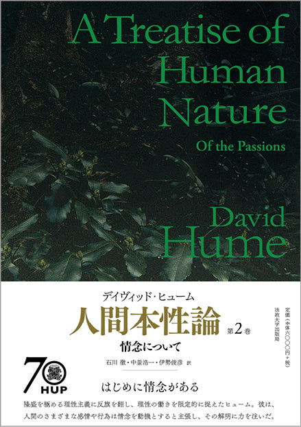 人間本性論 第2巻〈普及版〉