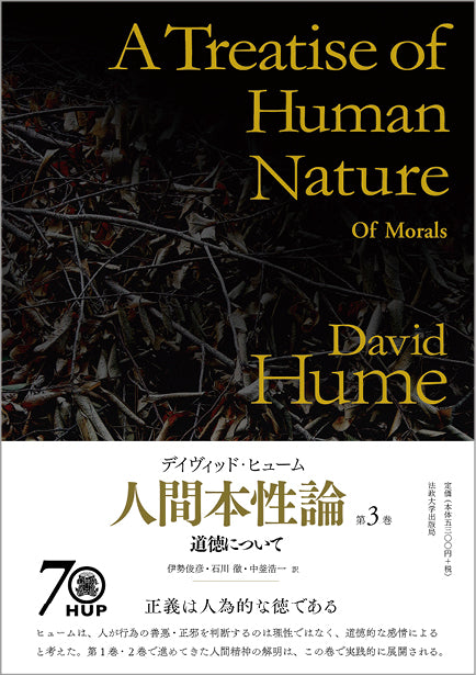 人間本性論 第3巻〈普及版〉