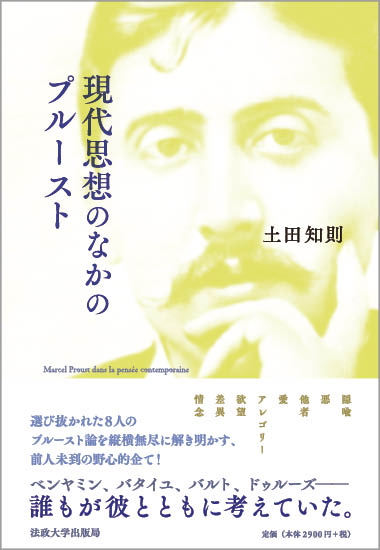 現代思想のなかのプルースト