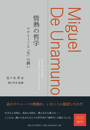 情熱の哲学 – 一般財団法人法政大学出版局