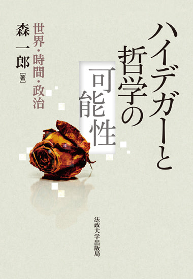 ハイデガーと哲学の可能性 – 一般財団法人法政大学出版局