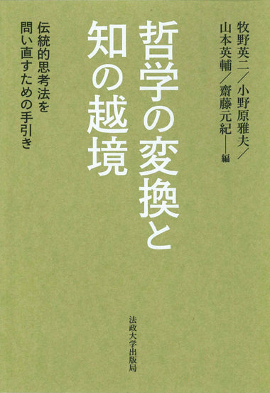 哲学の変換と知の越境 牧野英二 他編 法政大学出版局 哲学の変換と知の越境 – 一般財団法人法政大学出版局