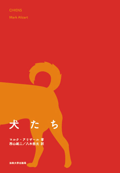 犬たち – 一般財団法人法政大学出版局