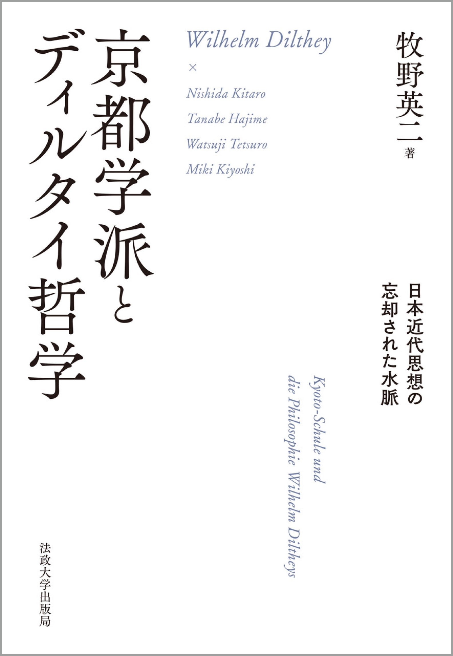 京都学派とディルタイ哲学 – 一般財団法人法政大学出版局