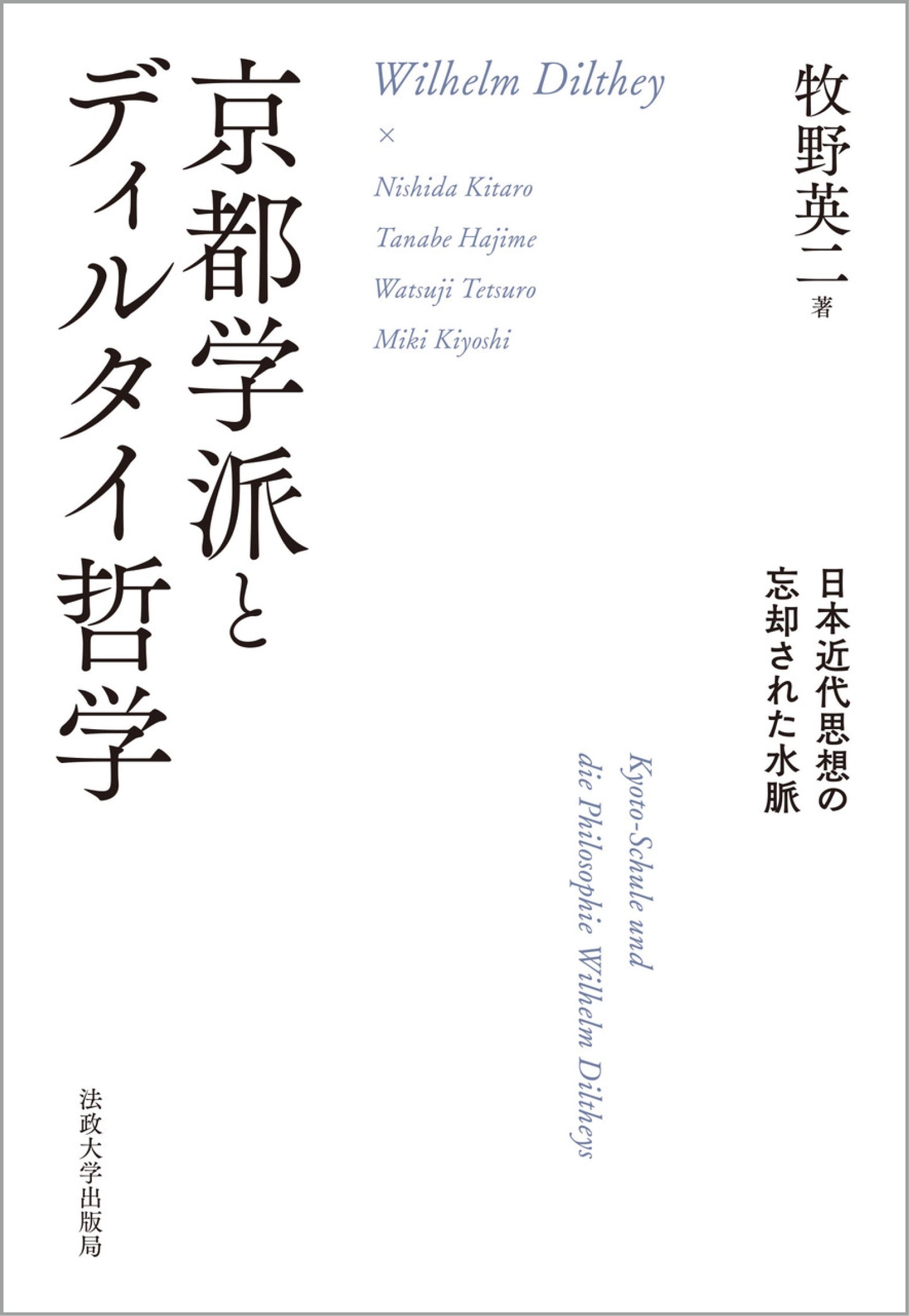 京都学派とディルタイ哲学
