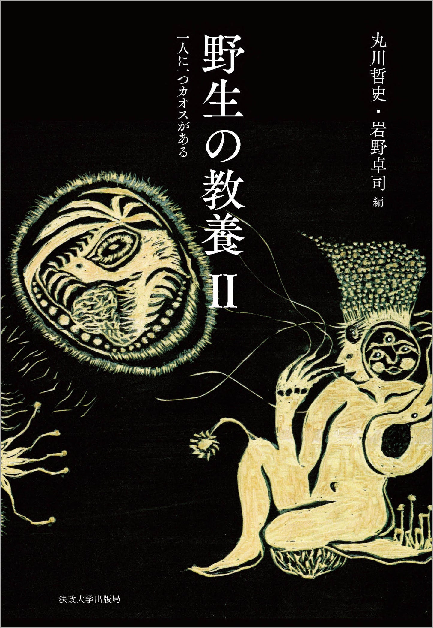 野生の教養 II