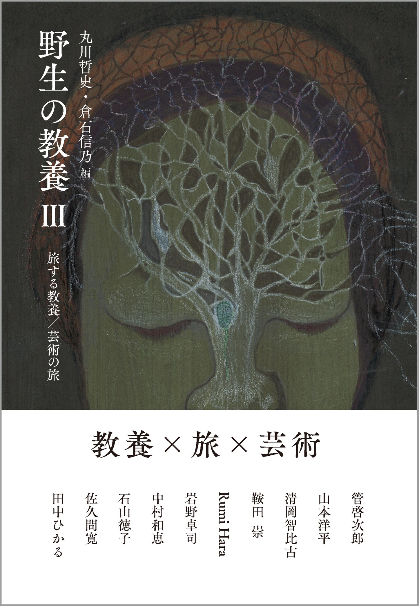 野生の教養 III