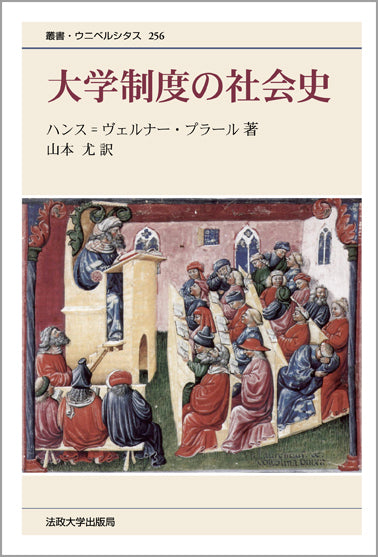 大学制度の社会史 〈新装版〉 – 一般財団法人法政大学出版局