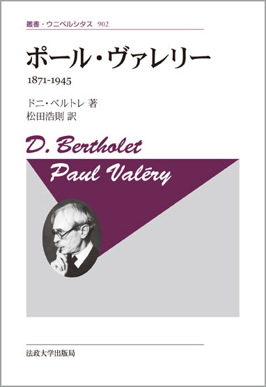 ポール・ヴァレリー 〈新装版〉 – 一般財団法人法政大学出版局