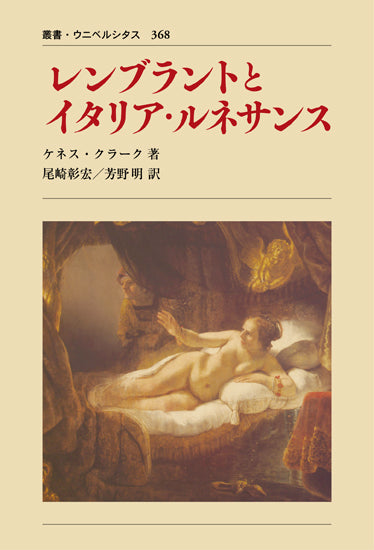 レンブラントとイタリア・ルネサンス 〈新装版〉