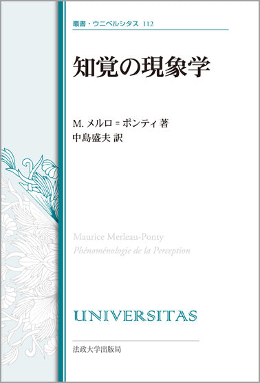 知覚の現象学〈改装版〉