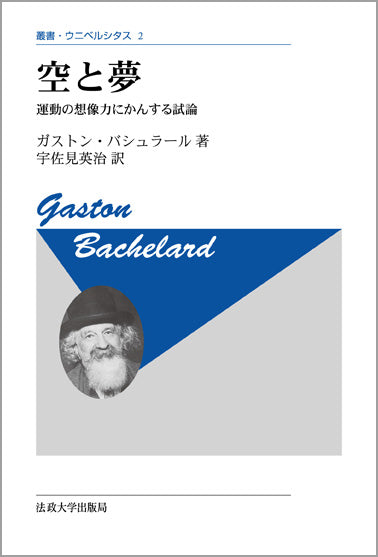 空と夢 〈新装版〉 – 一般財団法人法政大学出版局