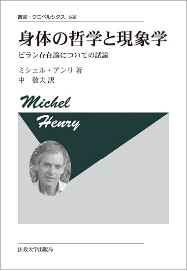 身体の哲学と現象学 〈新装版〉