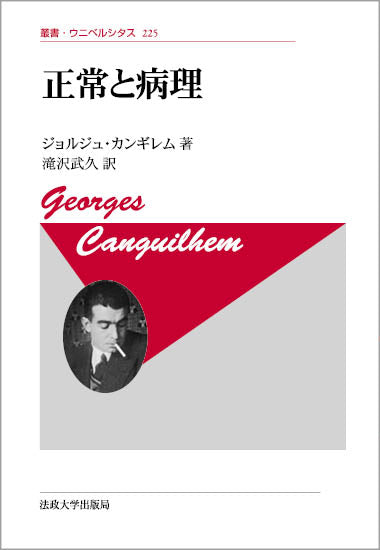 正常と病理〈新装版〉 – 一般財団法人法政大学出版局