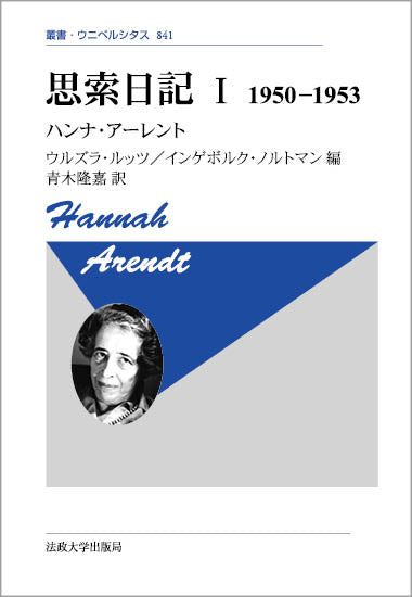 思索日記 I 〈新装版〉