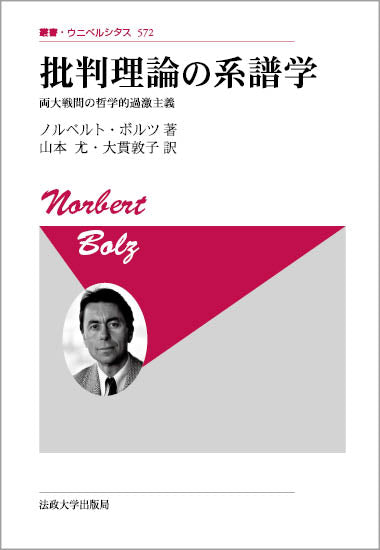 批判理論の系譜学〈新装版〉 – 一般財団法人法政大学出版局