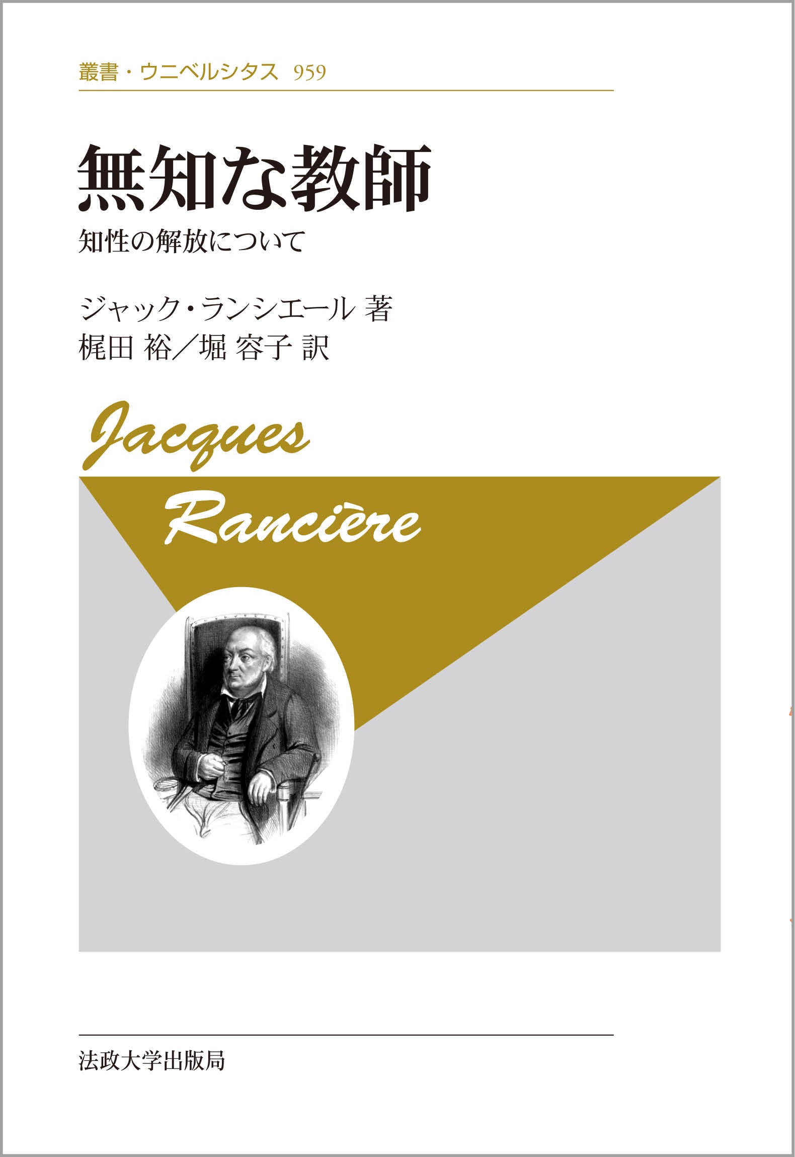無知な教師〈新装版〉 – 一般財団法人法政大学出版局