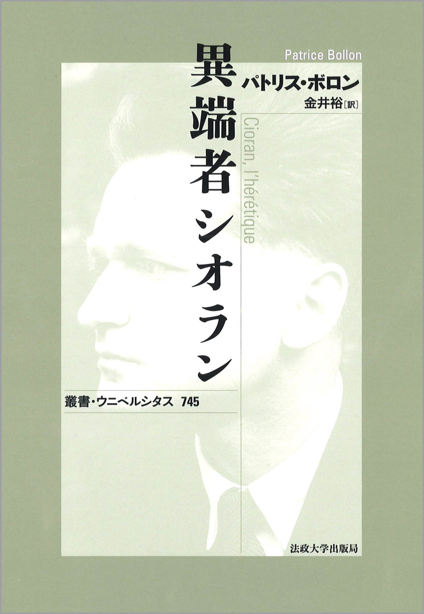 異端者シオラン〈新装版〉