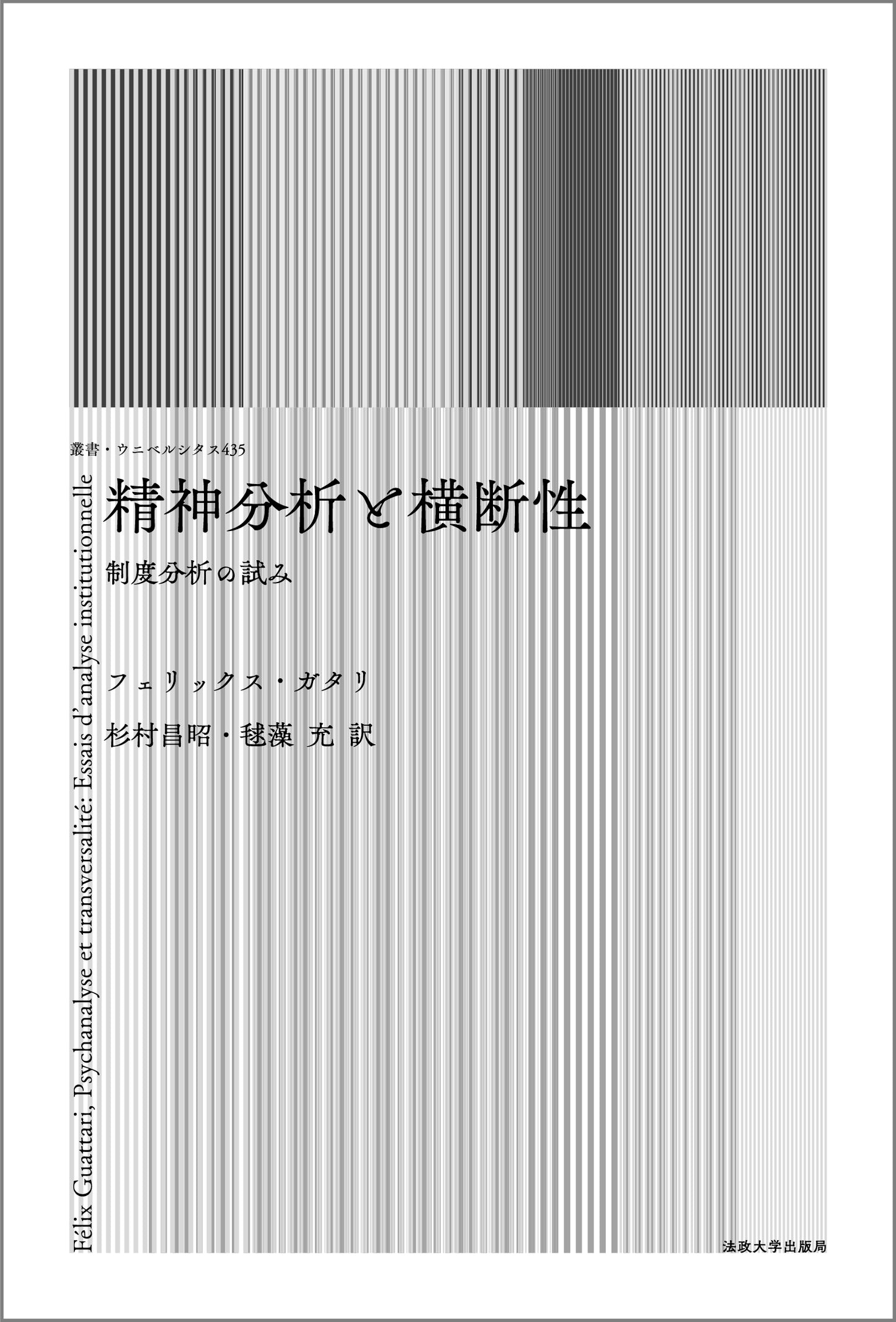 精神分析と横断性〈新装版〉