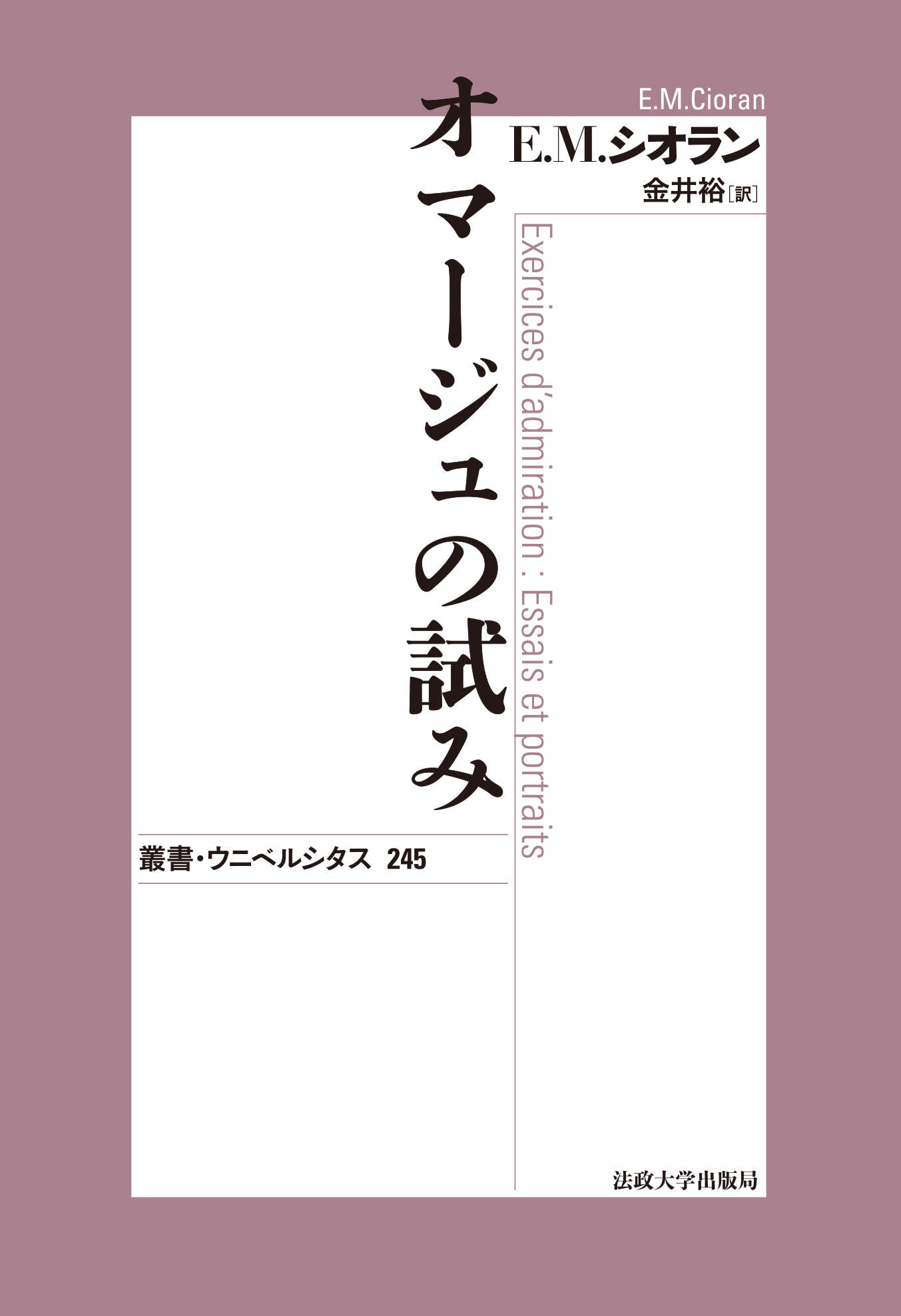 オマージュの試み〈新装版〉 – 一般財団法人法政大学出版局