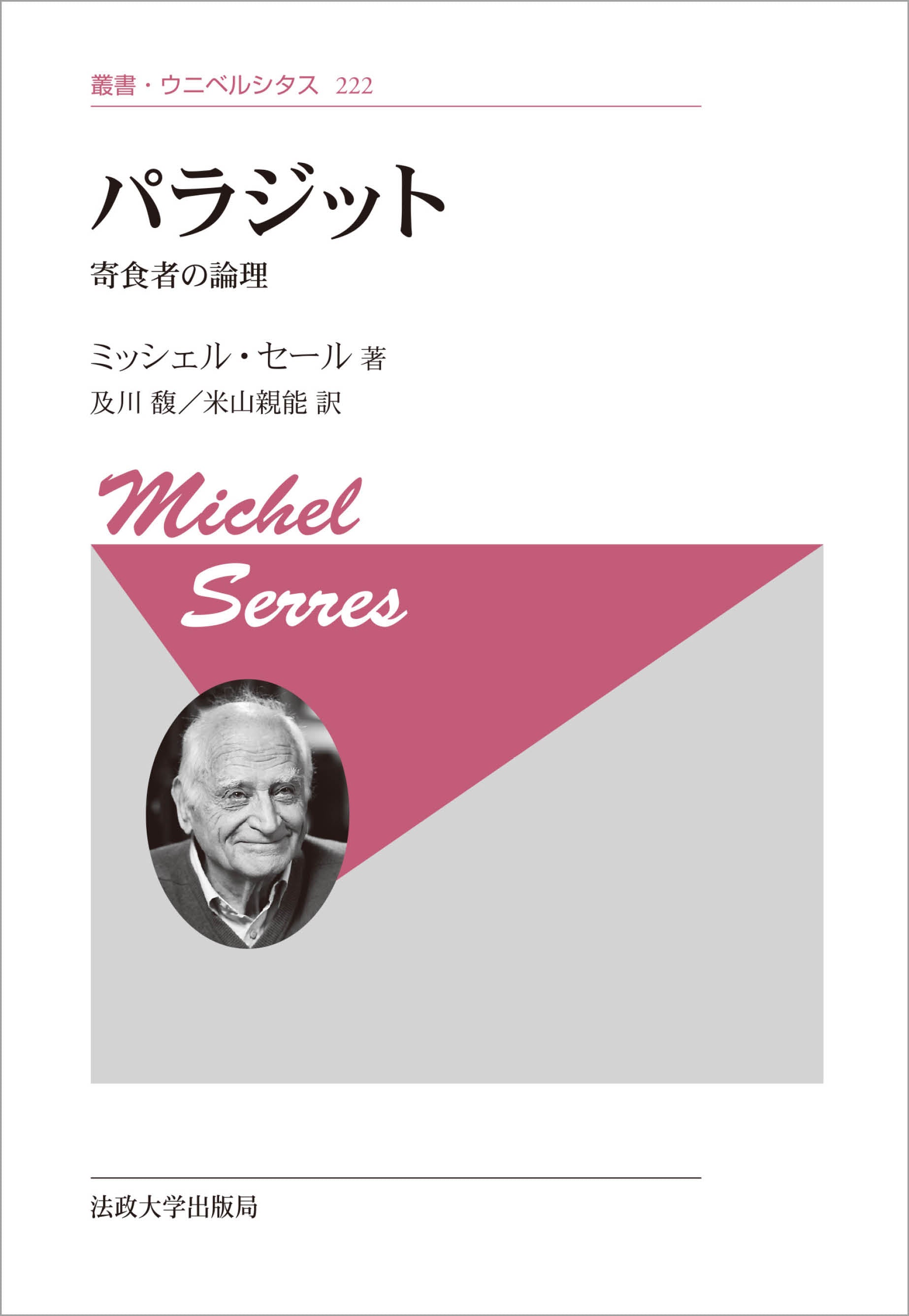 パラジット〈新装版〉 – 一般財団法人法政大学出版局