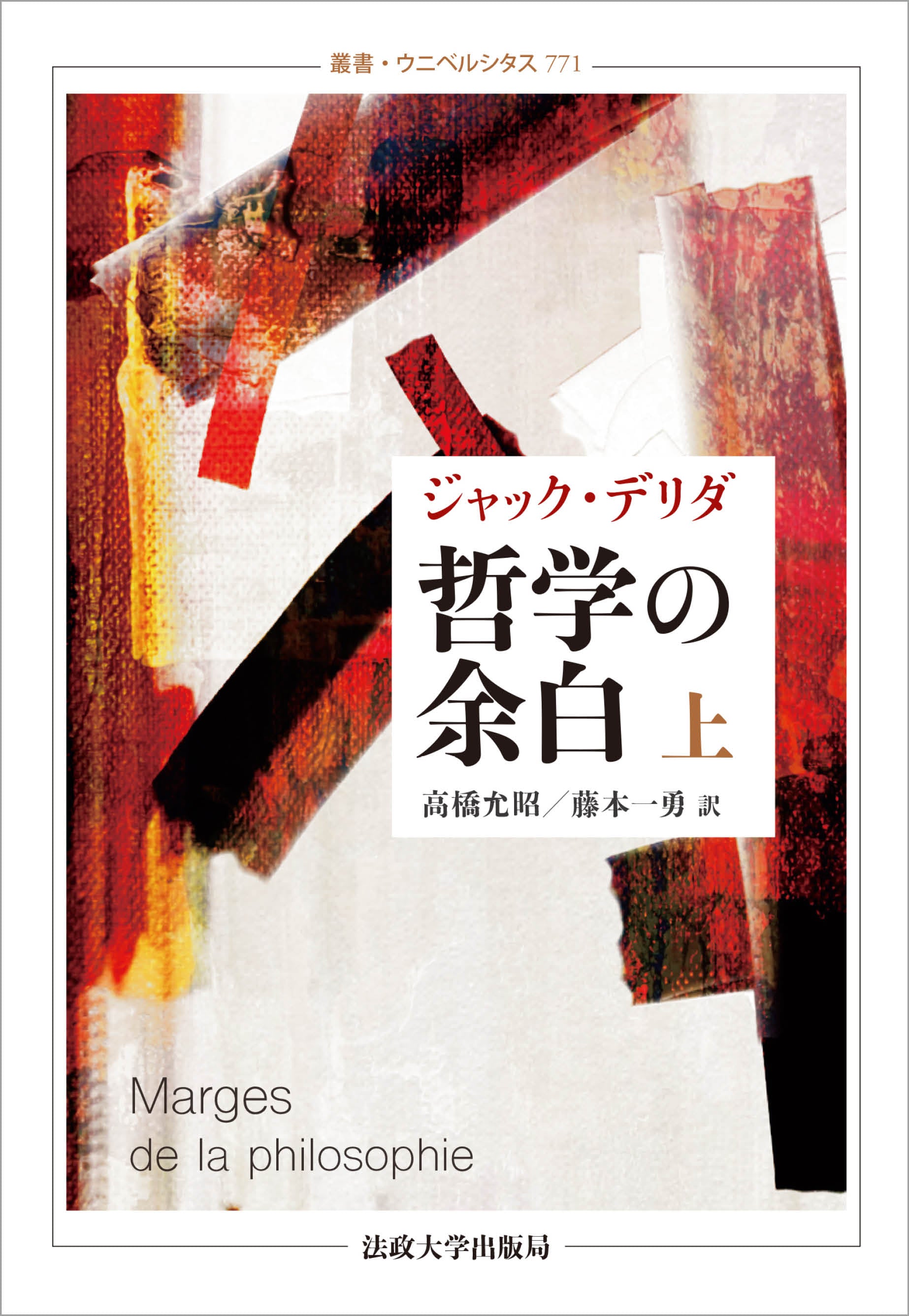 哲学の余白 上〈新装版〉 – 一般財団法人法政大学出版局