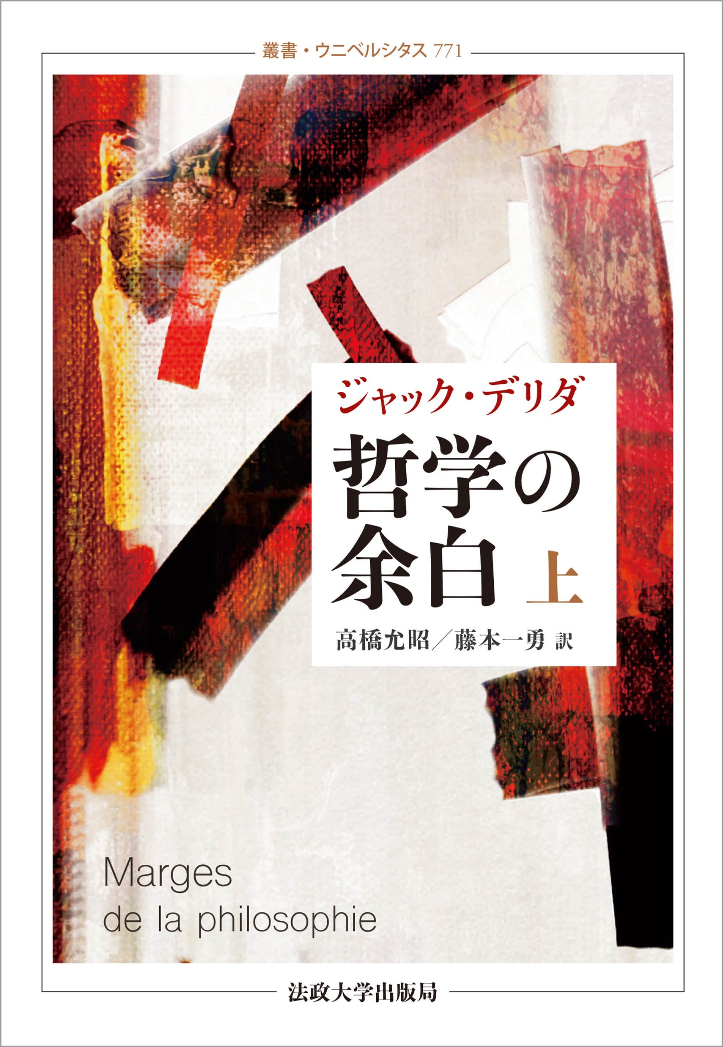 哲学の余白 上〈新装版〉