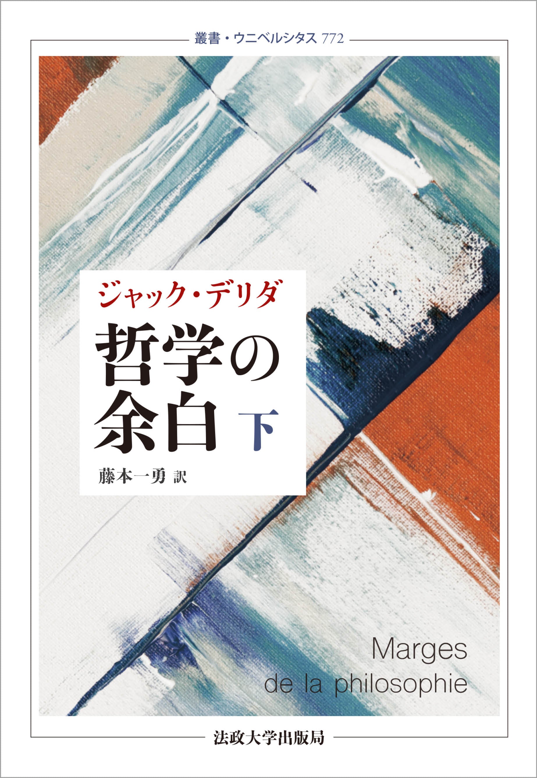 哲学の余白 下〈新装版〉 – 一般財団法人法政大学出版局
