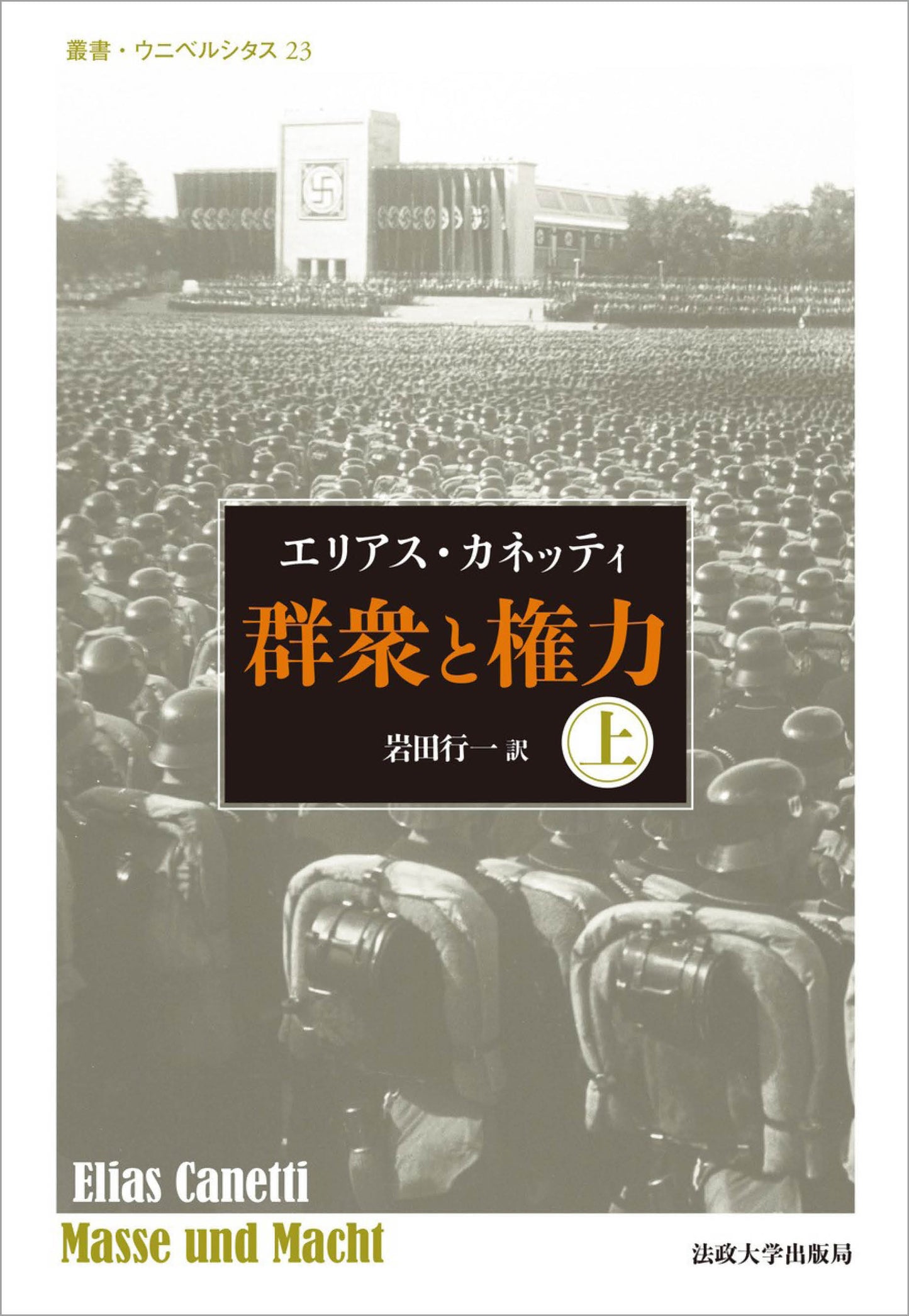 群衆と権力・上 〈改装版〉