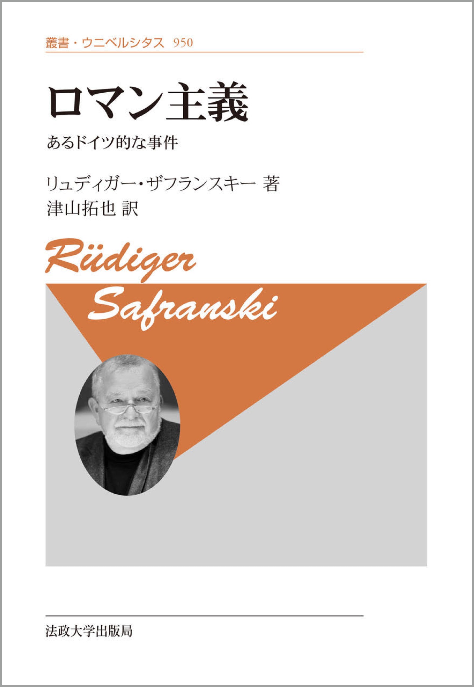 ロマン主義〈新装版〉 – 一般財団法人法政大学出版局