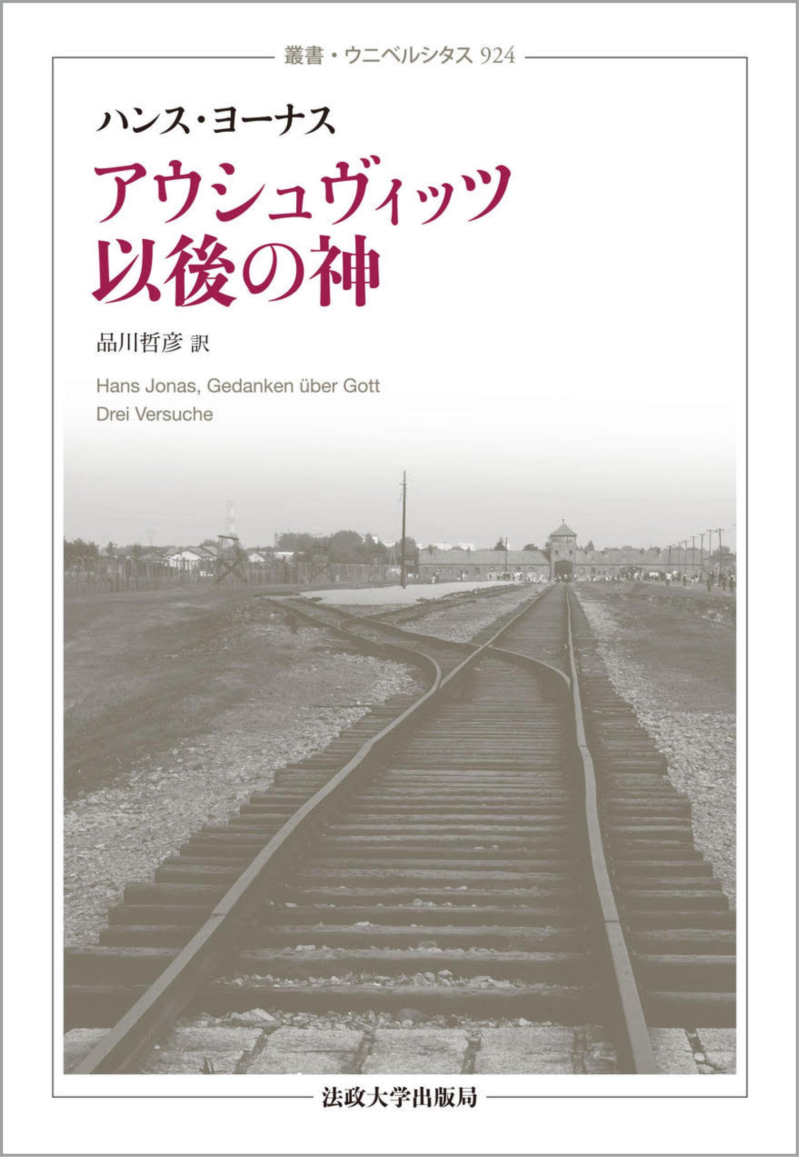 アウシュヴィッツ以後の神〈新装版〉 – 一般財団法人法政大学出版局