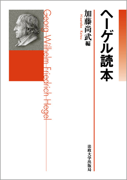 ヘーゲル読本