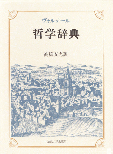 哲学辞典 – 一般財団法人法政大学出版局