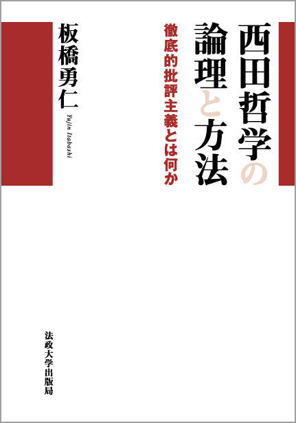 西田哲学の論理と方法