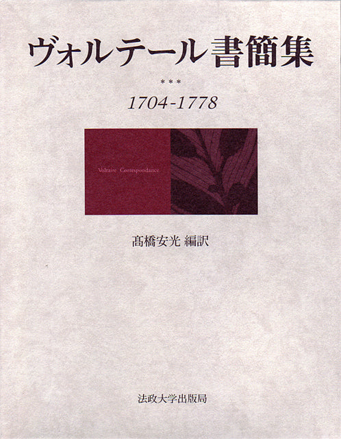 ヴォルテール書簡集 – 一般財団法人法政大学出版局